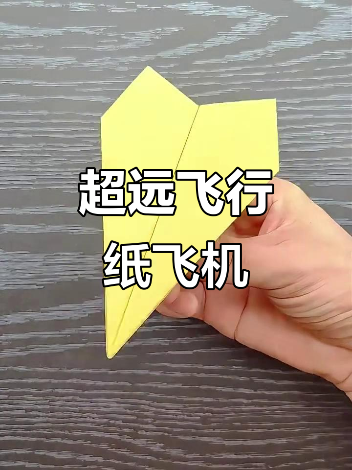 详细阅读:世界上飞得最远的纸飞机折(世界上飞得最远的纸飞机折法) 世界上飞得最远的纸飞机折(世界上飞得最远的纸飞机折法)