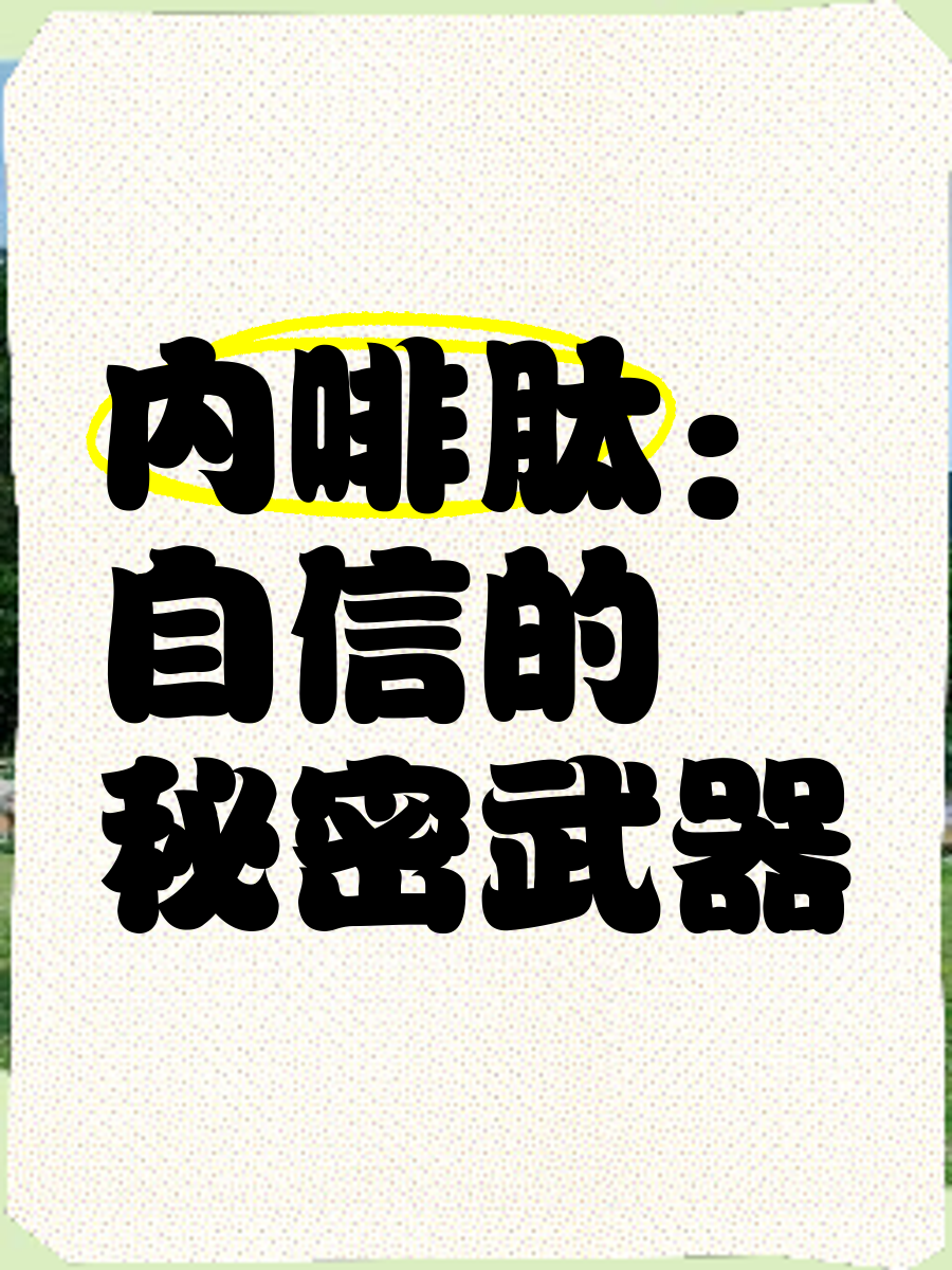 详细阅读:内啡肽是啥(内啡肽是啥意思网络用语) 内啡肽是啥(内啡肽是啥意思网络用语)